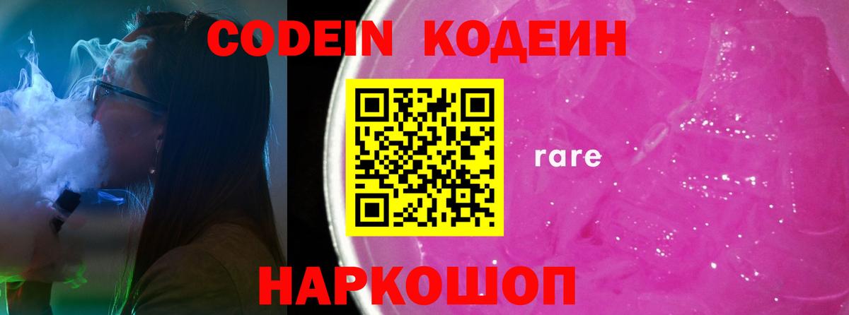 Ставрополь  Codein Purple Drank  Вход с VPN 